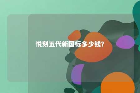 悦刻五代新国标多少钱	？ 